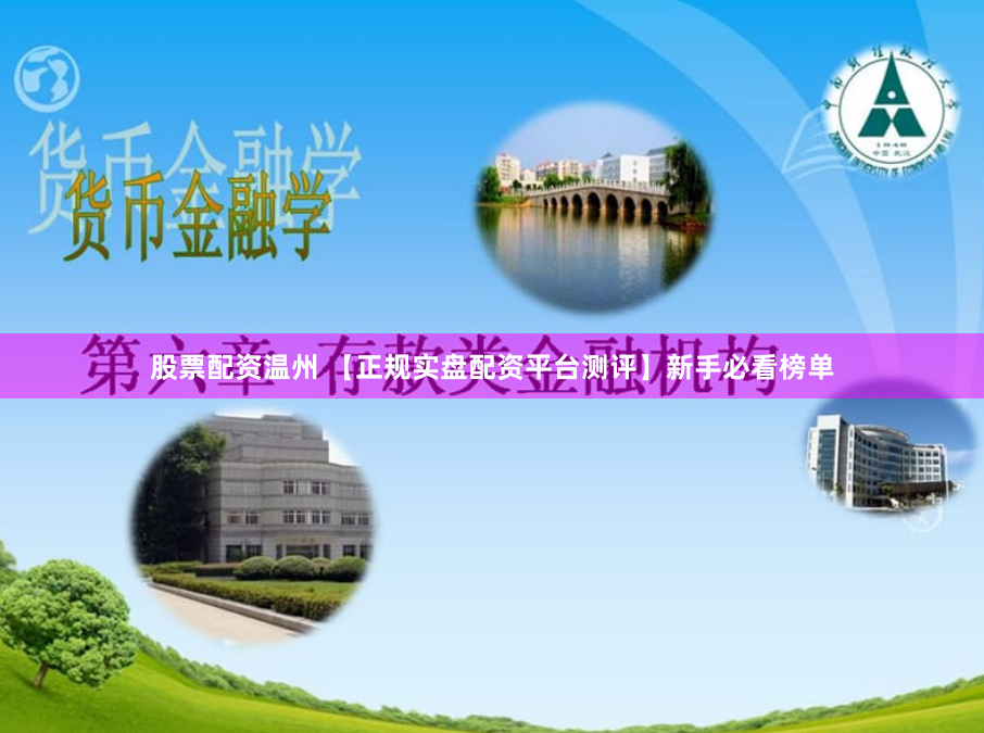 股票配资温州 【正规实盘配资平台测评】新手必看榜单